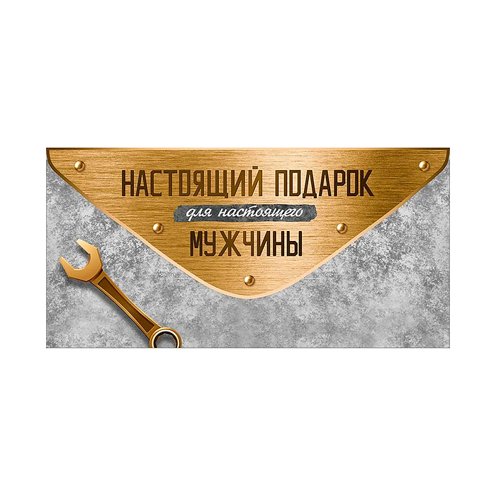 Конверт для денег "Настоящий подарок для настоящего мужчины"
