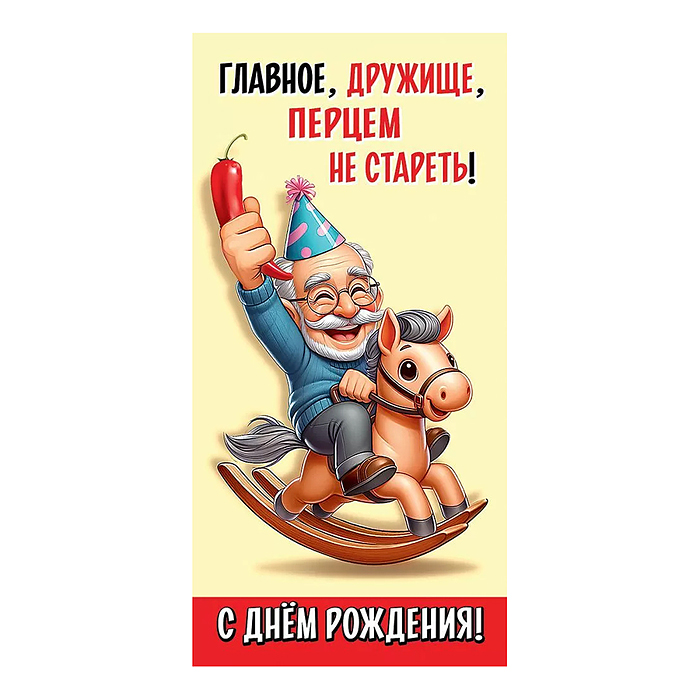 Конверт для денег "Главное, дружище, перцем не стареть!"