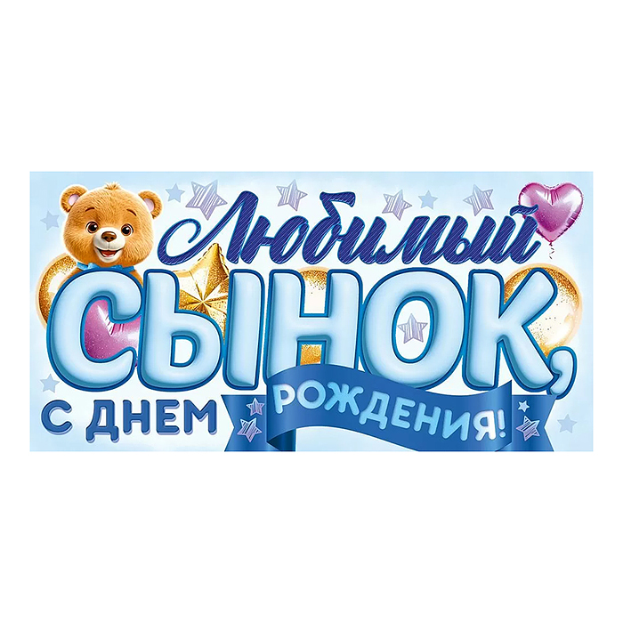 Конверт для денег "Любимый Сынок, с Днем Рождения!"
