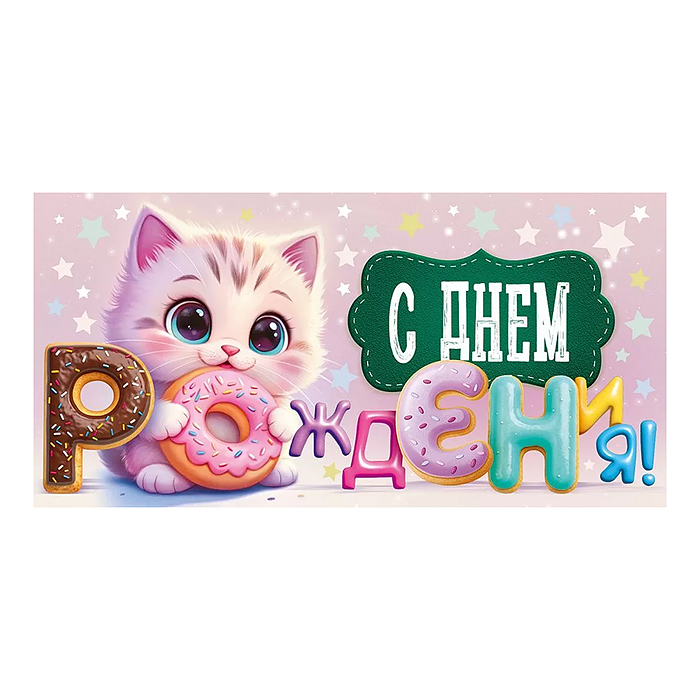 Конверт для денег "С Днем рождения!"