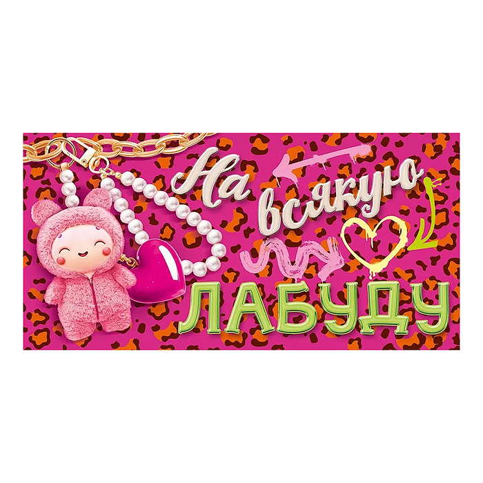 Конверт для денег "На всякую лабуду"