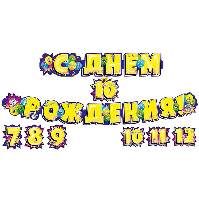 Гирлянда "С днем рождения! 7-12 лет (со сменными цифрами)