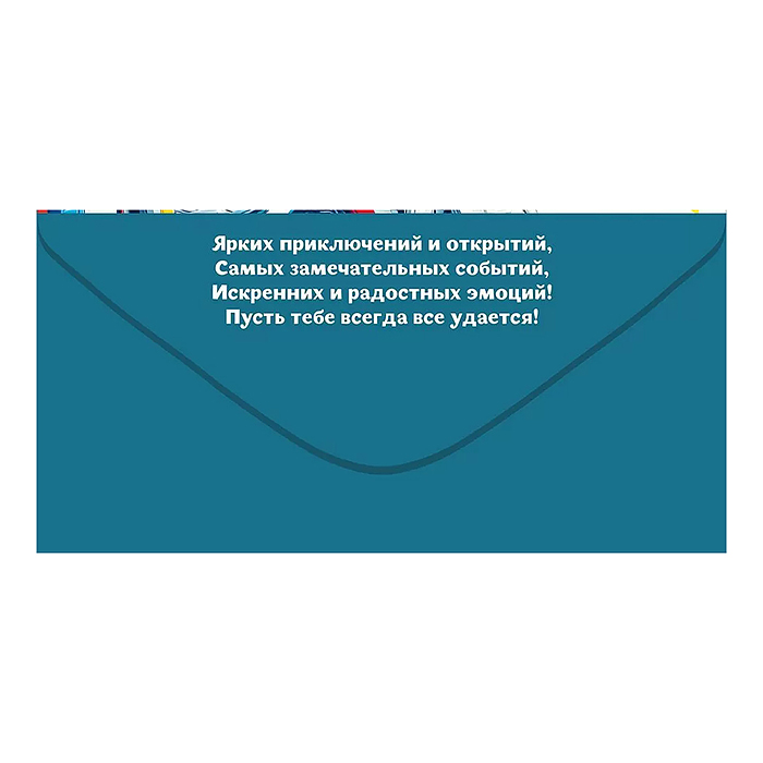 Конверт для денег "Лучшему мальчику"
