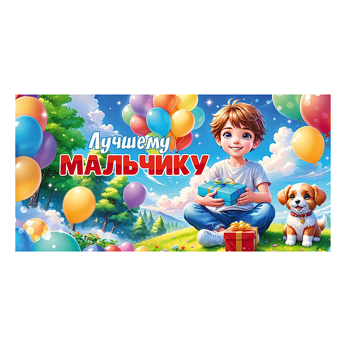 Конверт для денег "Лучшему мальчику"