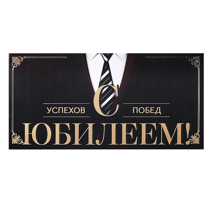 Конверт для денег "С Юбилеем!"