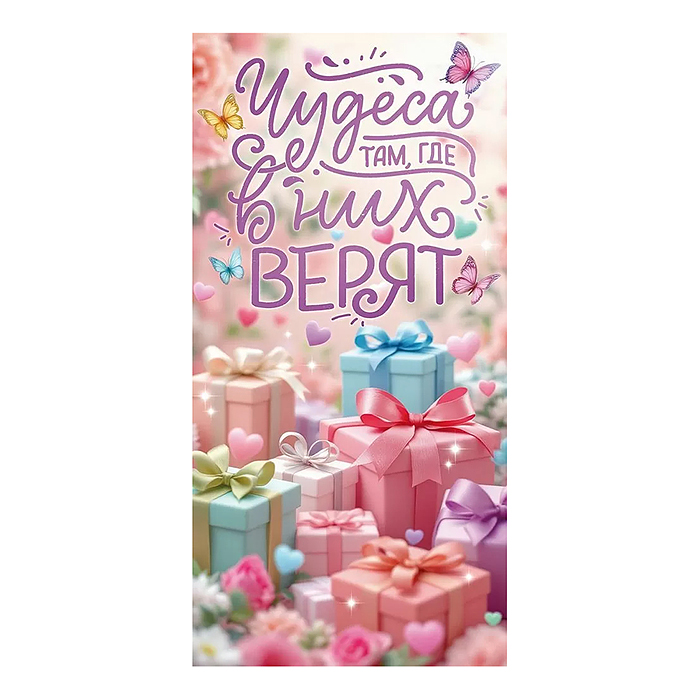 Конверт для денег "Чудеса там, где в них верят"