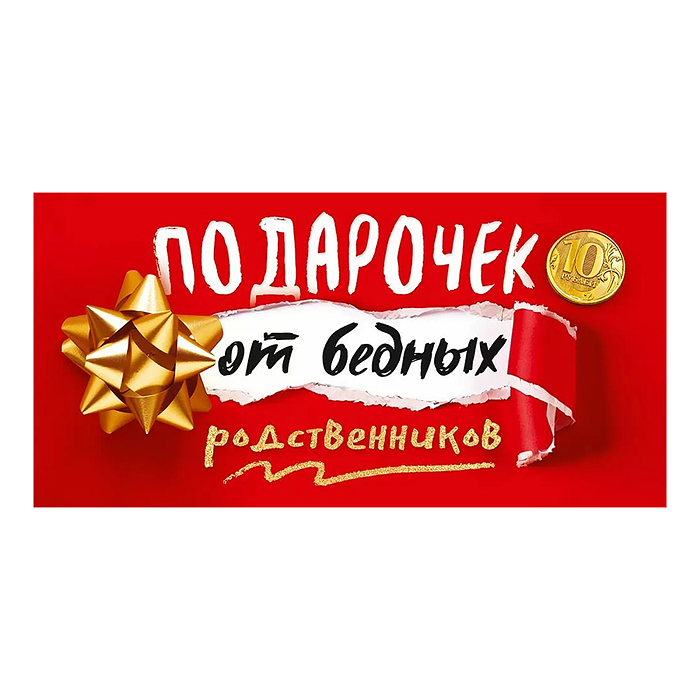 Конверт для денег "Подарочек от бедных родственников"