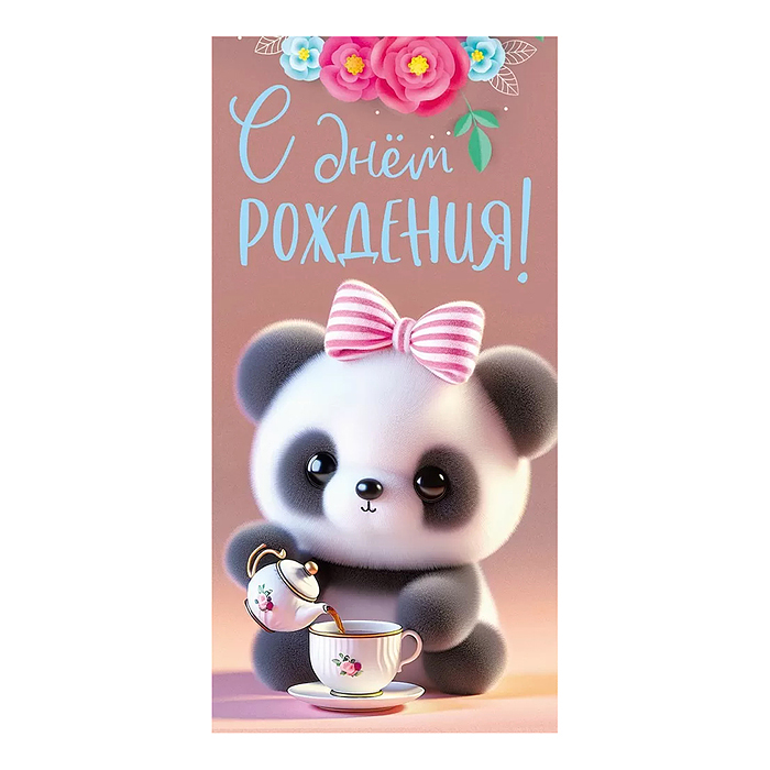 Конверт для денег "С днем рождения"