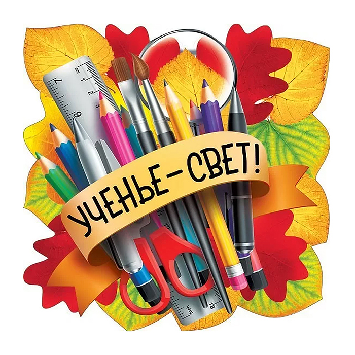 Украшение на скотче "Ученье - свет!"