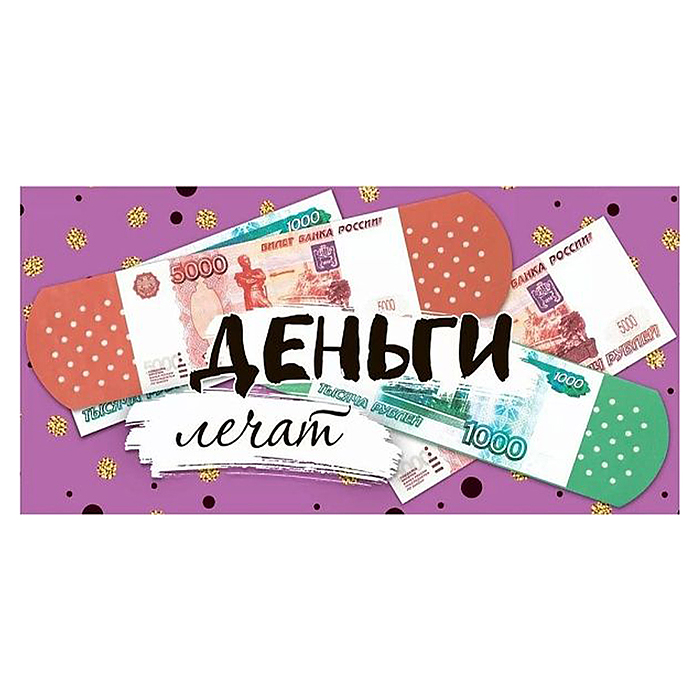 Конверт для денег "Деньги лечат" Конверт для денег "Деньги лечат"