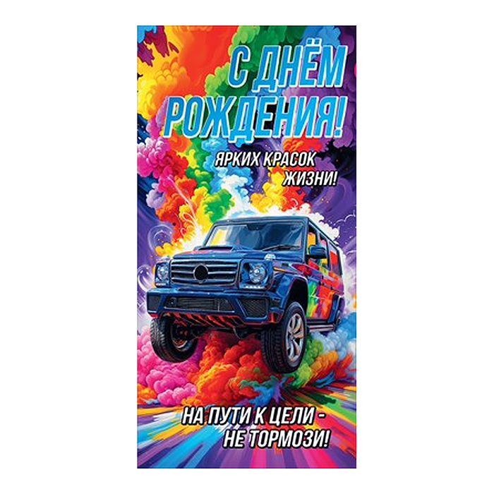 Конверт для денег "С Днём Рождения! Ярких красок жизни!"