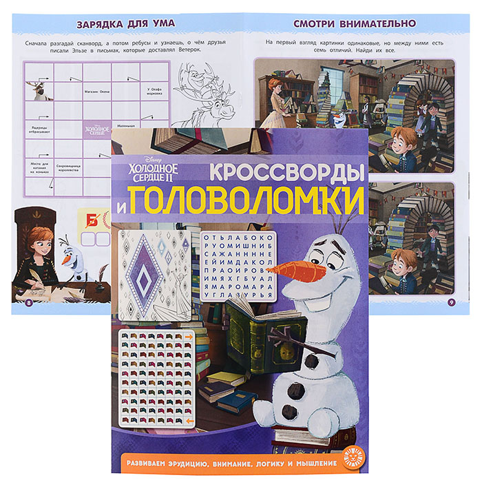Кроссворды и головоломки N КиГ 2104 "Холодное сердце 2" Кроссворды и головоломки N КиГ 2104 "Холодное сердце 2"
