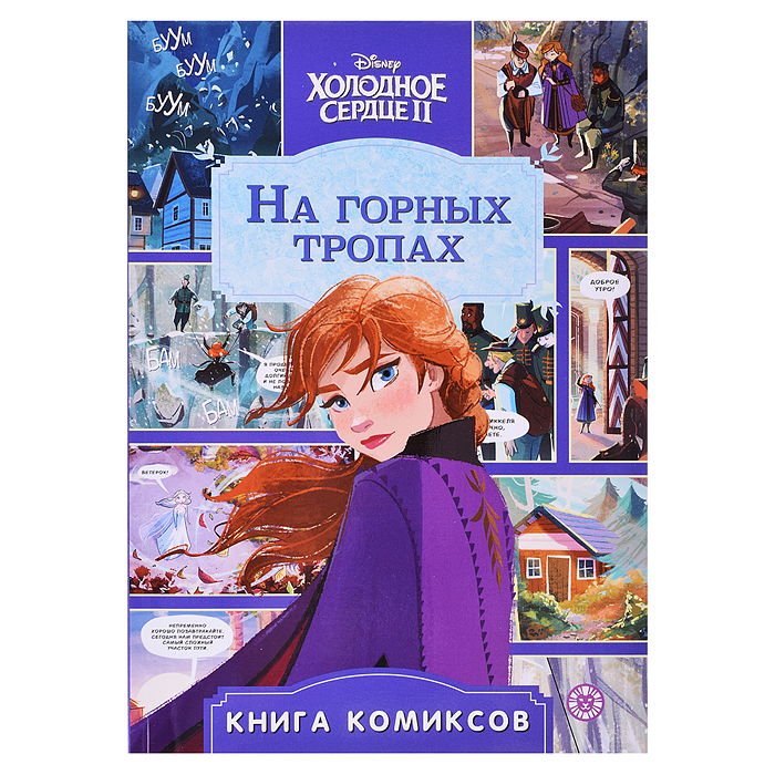 Комиксы. Холодное сердце 2. На горных тропах. Первое знакомство Комиксы. Холодное сердце 2. На горных тропах. Первое знакомство