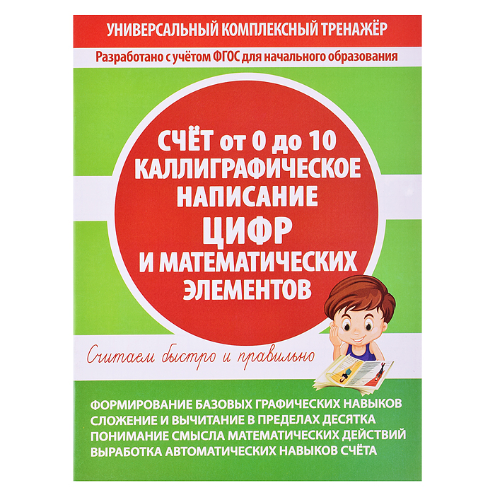 Тетрадь-тренажер. Каллиграфическое написание цифр и математических элементов. Счет от 0 до 10.  Тетрадь-тренажер. Каллиграфическое написание цифр и математических элементов. Счет от 0 до 10.