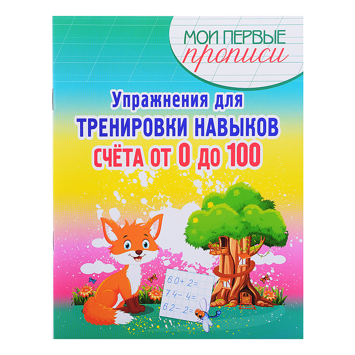 Упражнения для Тренировки навыков Счета от 0 до 100. Мои первые прописи.  Упражнения для Тренировки навыков Счета от 0 до 100. Мои первые прописи.