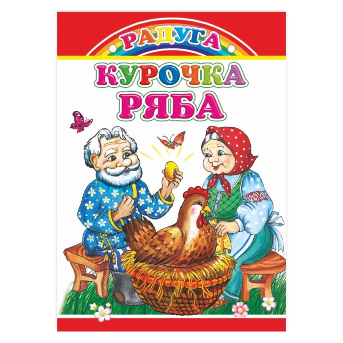 Книга картон. Радуга. Курочка Ряба 0+  Книга картон. Радуга. Курочка Ряба 0+