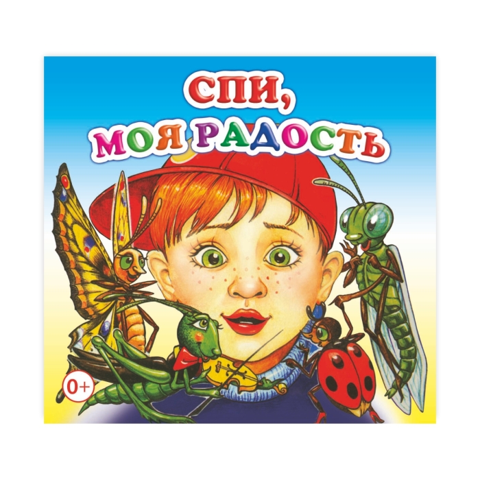 Книжка-раскладушка. Спи, моя радость (Алфея) Книжка-раскладушка. Спи, моя радость (Алфея)