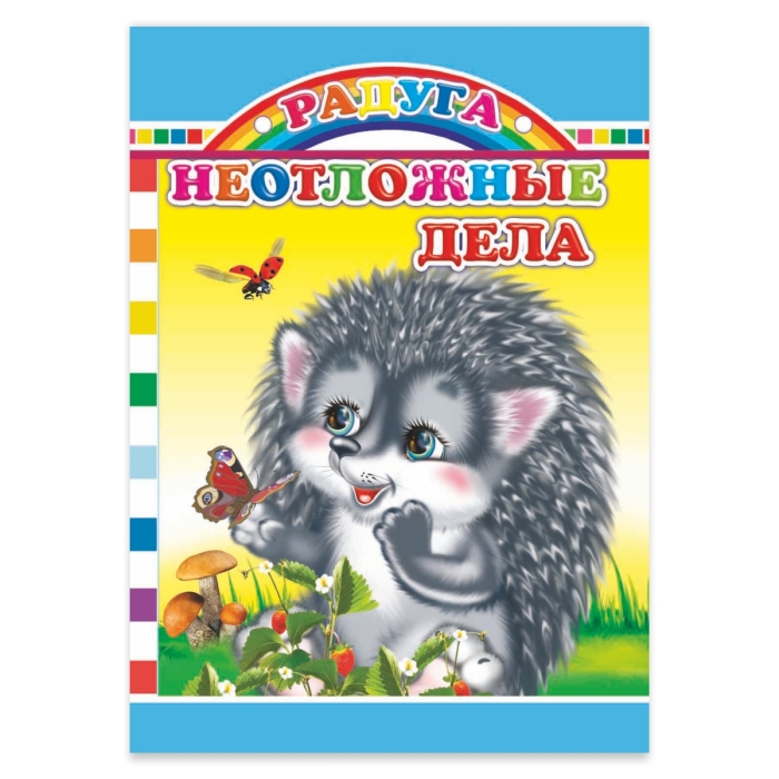 Книга картон. Неотложные дела (Алфея) Книга картон. Неотложные дела (Алфея)