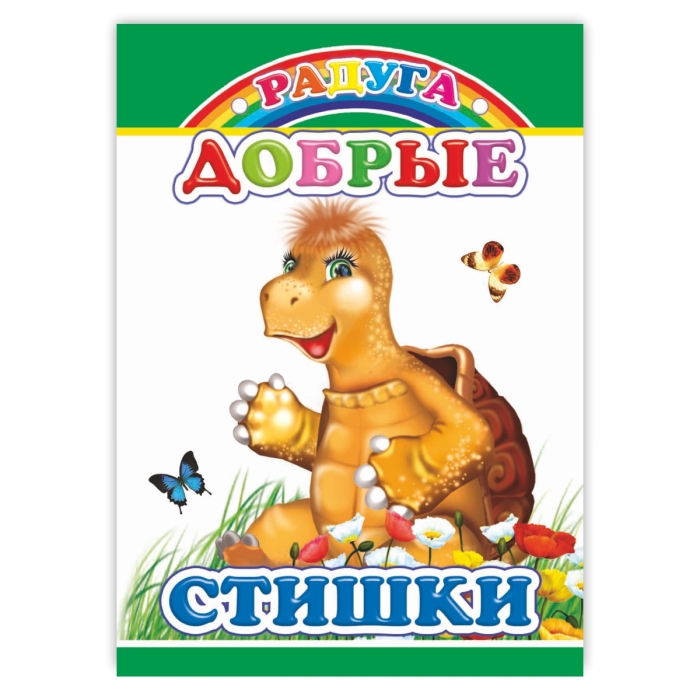 Книга картон. Добрые стишки (Алфея) Книга картон. Добрые стишки (Алфея)