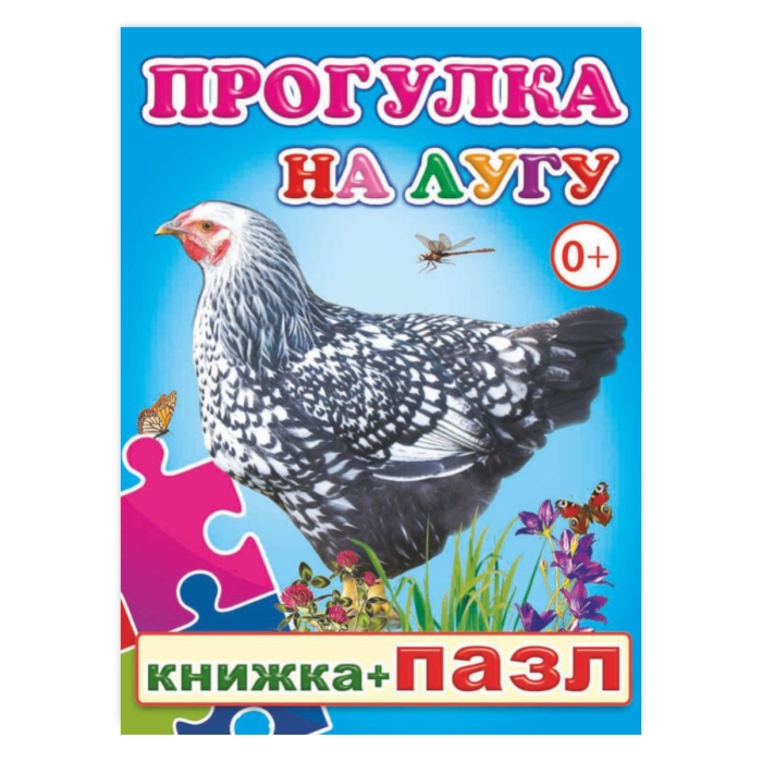 Книга-пазл. Прогулка на лугу  Книга-пазл. Прогулка на лугу