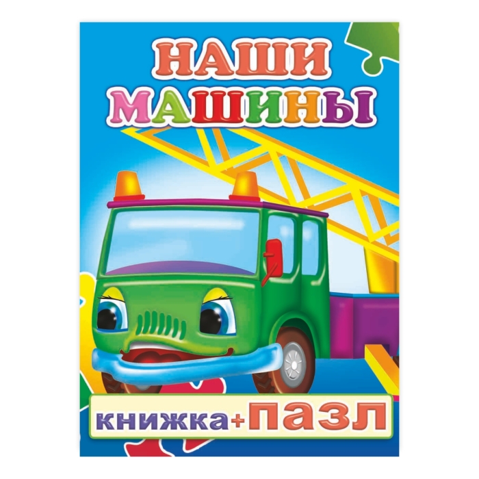 Книга-пазл. Наши машины  Книга-пазл. Наши машины