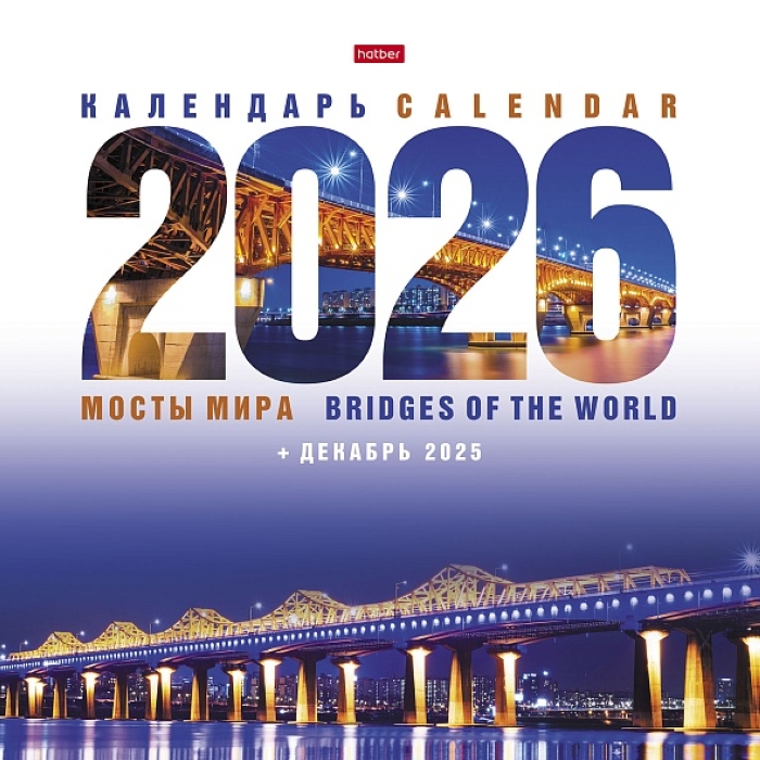 Календарь настенный перекидной 30х30см Стандарт "Мосты мира" 2026г +Декабрь 2025г Календарь настенный перекидной 30х30см Стандарт "Мосты мира" 2026г +Декабрь 2025г