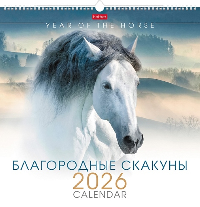 Календарь настенный перекидной 445х445мм Каре "Благородные скакуны" 2026г  Календарь настенный перекидной 445х445мм Каре "Благородные скакуны" 2026г