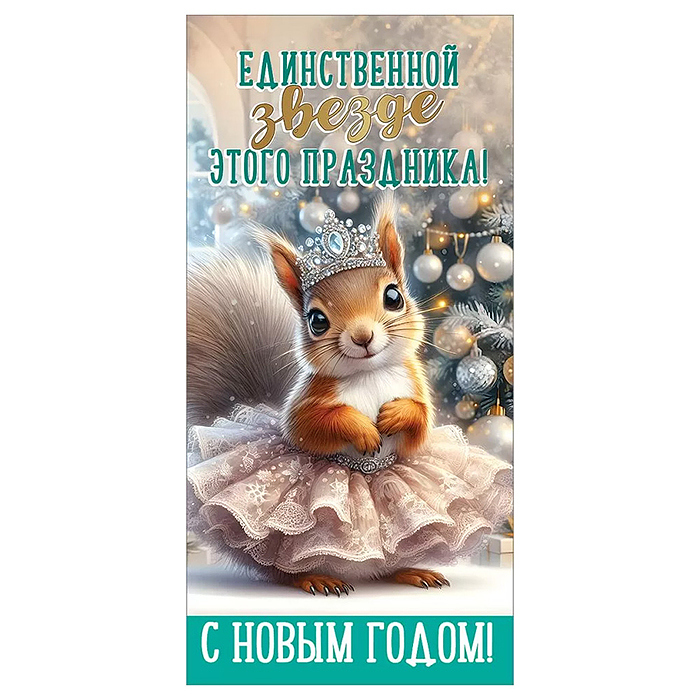Конверт для денег "Единственной звезде этого праздника! С Новым Годом!" Конверт для денег "Единственной звезде этого праздника! С Новым Годом!"