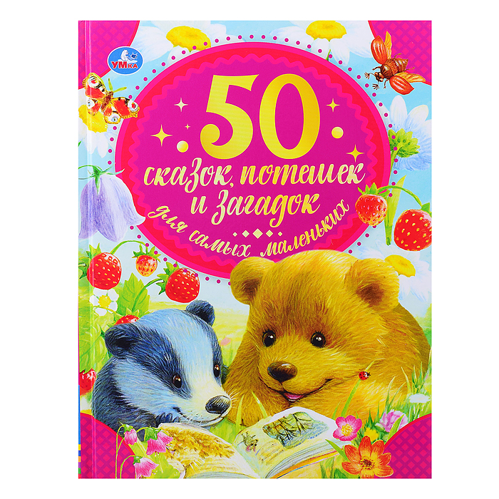 50 сказок, потешек и загадок для самых маленьких. 50 сказок.  50 сказок, потешек и загадок для самых маленьких. 50 сказок.