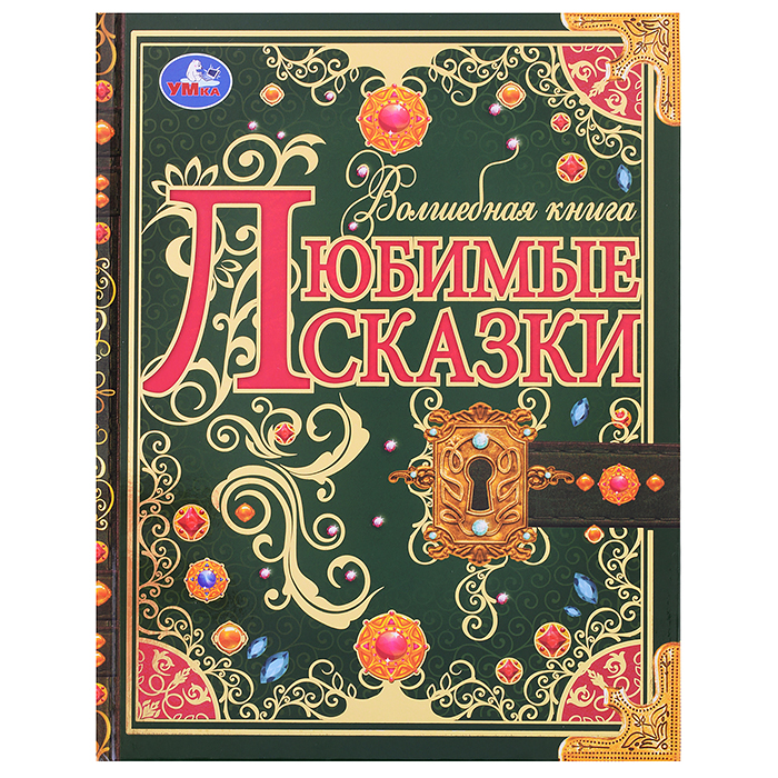 Любимые сказки. Волшебная книга.  Любимые сказки. Волшебная книга.