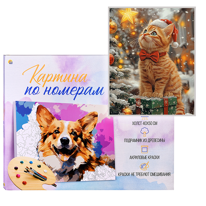 Холст с красками 40х50 по номерам "Новогодний рыжий котёнок" в коробке (30цв.)  Холст с красками 40х50 по номерам "Новогодний рыжий котёнок" в коробке (30цв.)
