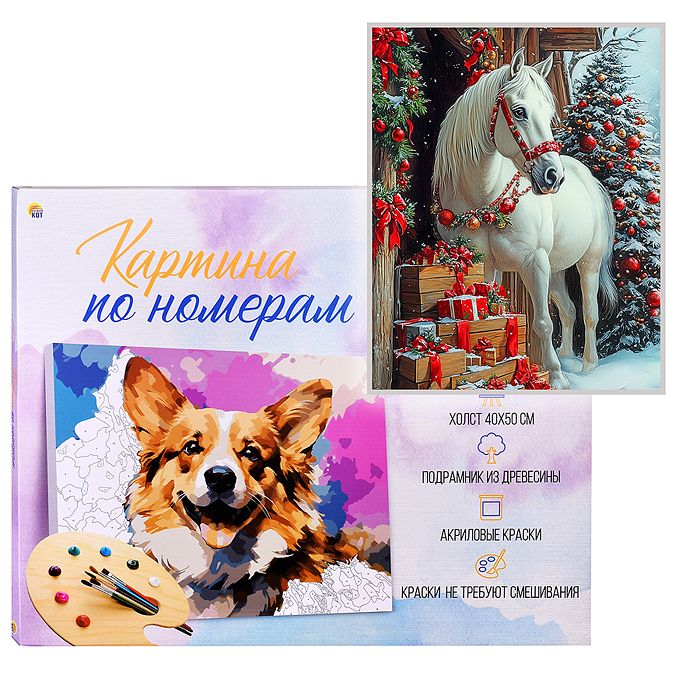Холст с красками 40х50 по номерам "Белоснежный конь" в коробке (30цв.)  Холст с красками 40х50 по номерам "Белоснежный конь" в коробке (30цв.)