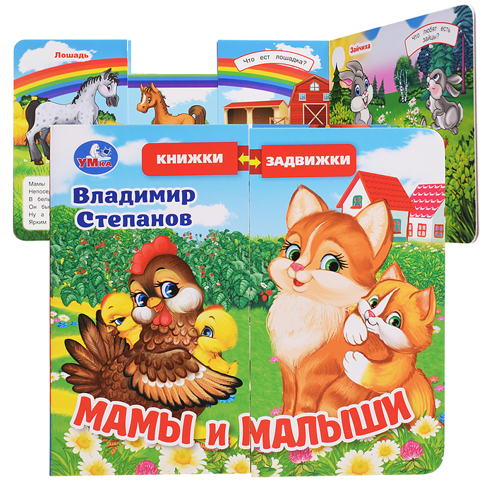 Мамы и малыши. Степанов В.А. (раздвижн. страницы) 4 разв 4 задвижки  Мамы и малыши. Степанов В.А. (раздвижн. страницы) 4 разв 4 задвижки