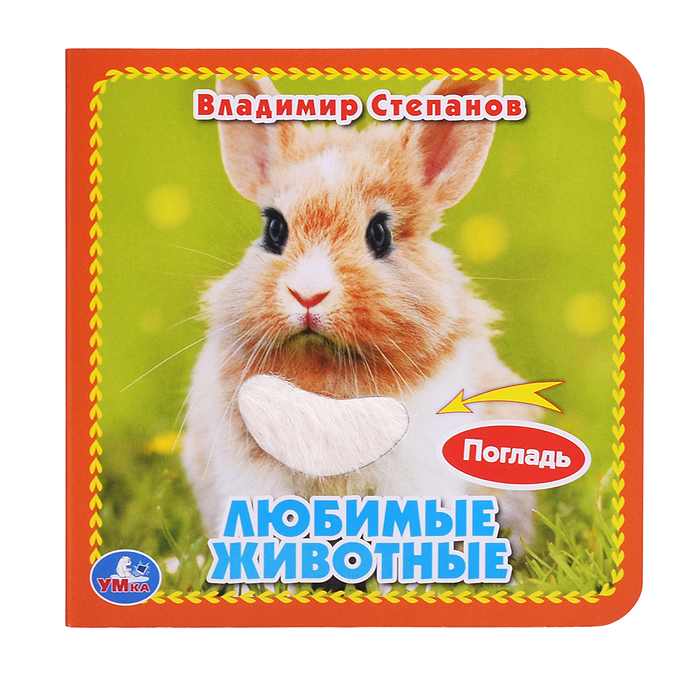 Любимые животные Степанов В.А. (3 разв.+4 тактил. элемента)  Любимые животные Степанов В.А. (3 разв.+4 тактил. элемента)