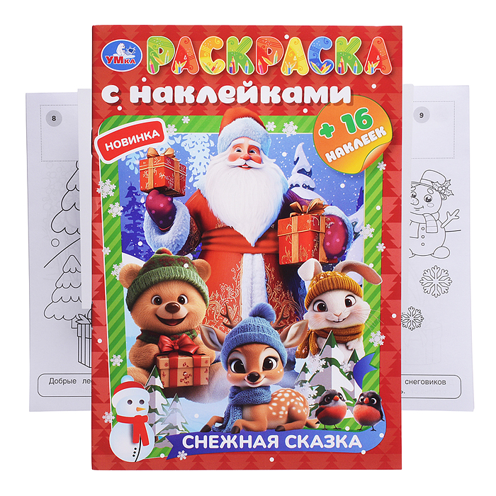 Раскраска с наклейками "Снежная сказка" 16 стр.  Раскраска с наклейками "Снежная сказка" 16 стр.