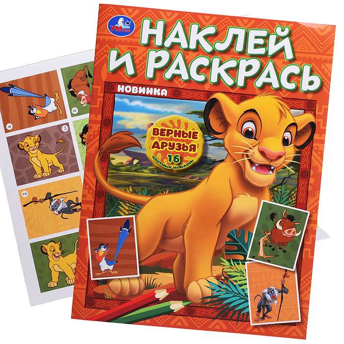 Наклей и раскрась "Верные друзья" 16 стр.+ 16 наклеек.  Наклей и раскрась "Верные друзья" 16 стр.+ 16 наклеек.
