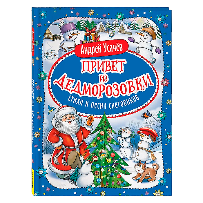 Привет из Дедморозовки. Стихи и песни снеговиков. Усачев А.  Привет из Дедморозовки. Стихи и песни снеговиков. Усачев А.