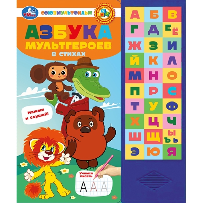 Азбука мультгероев. Союзмультфильм (33 зв.кнопки)  Азбука мультгероев. Союзмультфильм (33 зв.кнопки)