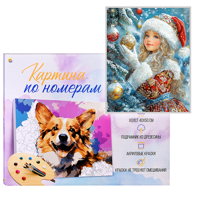 Холст с красками 40х50 по номерам "Внучка Деда Мороза" в коробке (30цв.)  Холст с красками 40х50 по номерам "Внучка Деда Мороза" в коробке (30цв.)