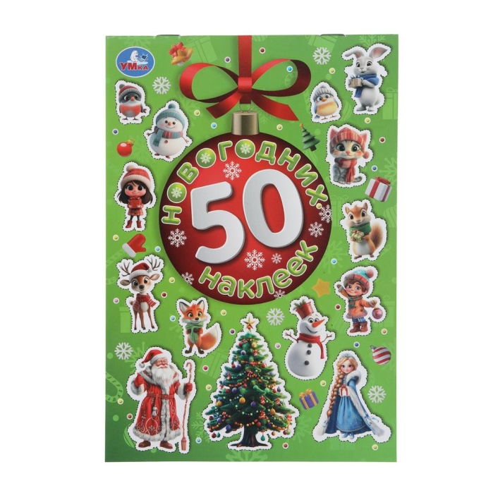 50 новогодних наклеек. 145х210 мм. 4 стр. 50 новогодних наклеек. 145х210 мм. 4 стр.