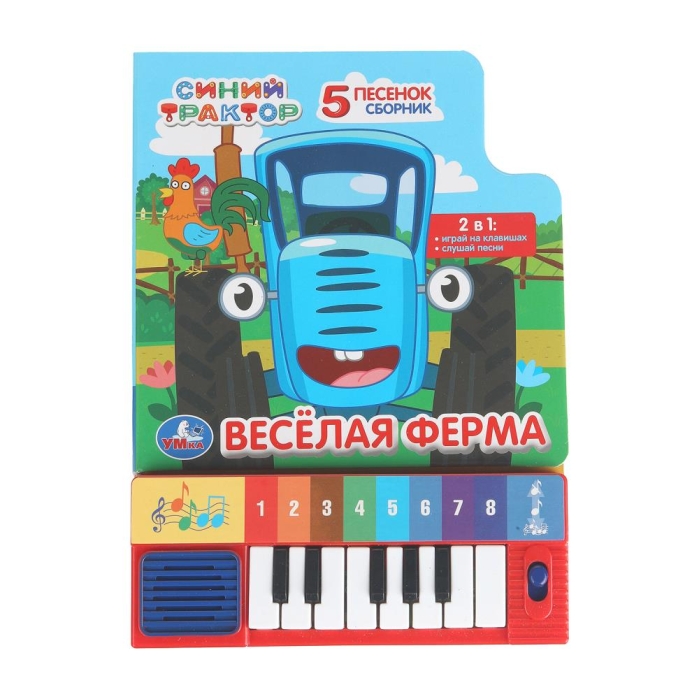 Весёлая ферма. Синий трактор  Весёлая ферма. Синий трактор