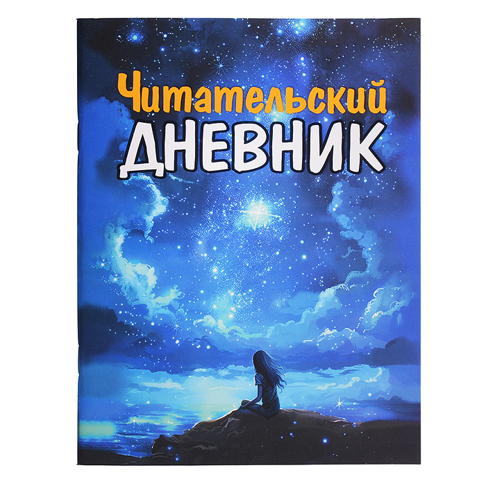 Читательский Дневник Для Девочек  Читательский Дневник Для Девочек