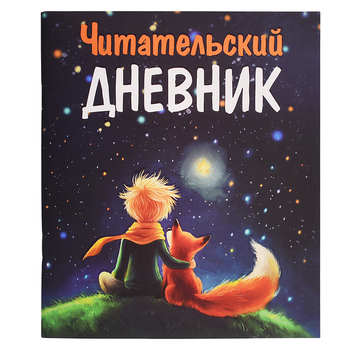 Читательский Дневник Маленький Принц  Читательский Дневник Маленький Принц