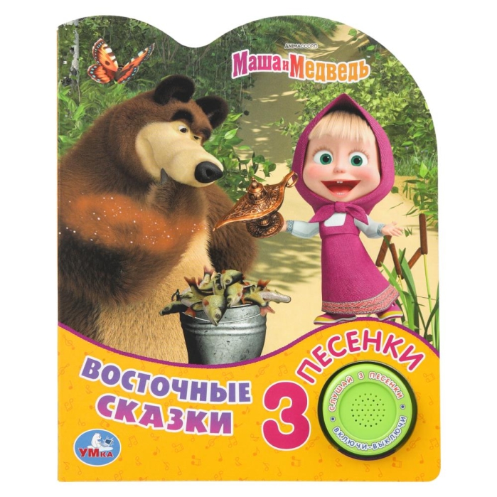 Восточные сказки Маша и Медведь (1 кн. 3 пес.)  Восточные сказки Маша и Медведь (1 кн. 3 пес.)