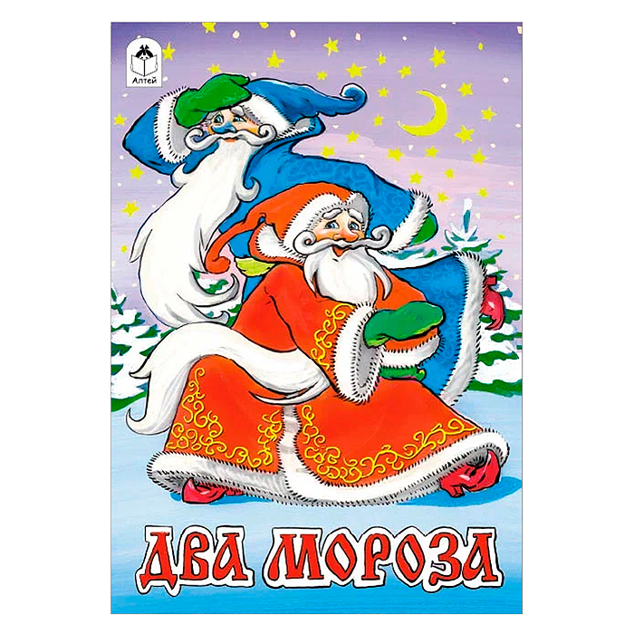 Сказка. Два Мороза Сказка. Два Мороза