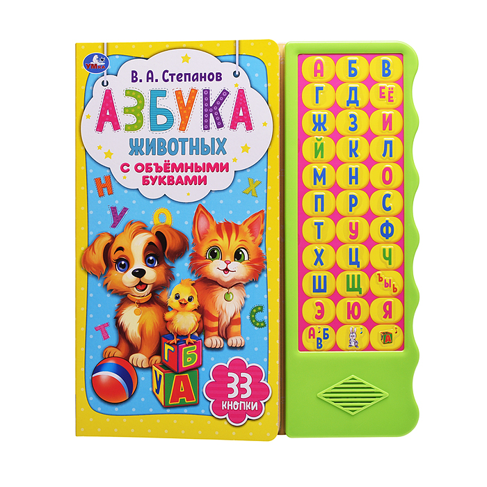 Азбука животных Степанов В.А. (33 звуковые кнопки. волна, объем.буквы)  Азбука животных Степанов В.А. (33 звуковые кнопки. волна, объем.буквы)