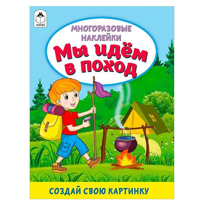 Книги. Мы идём в поход (книжка с многоразовыми наклейками) Книги. Мы идём в поход (книжка с многоразовыми наклейками)