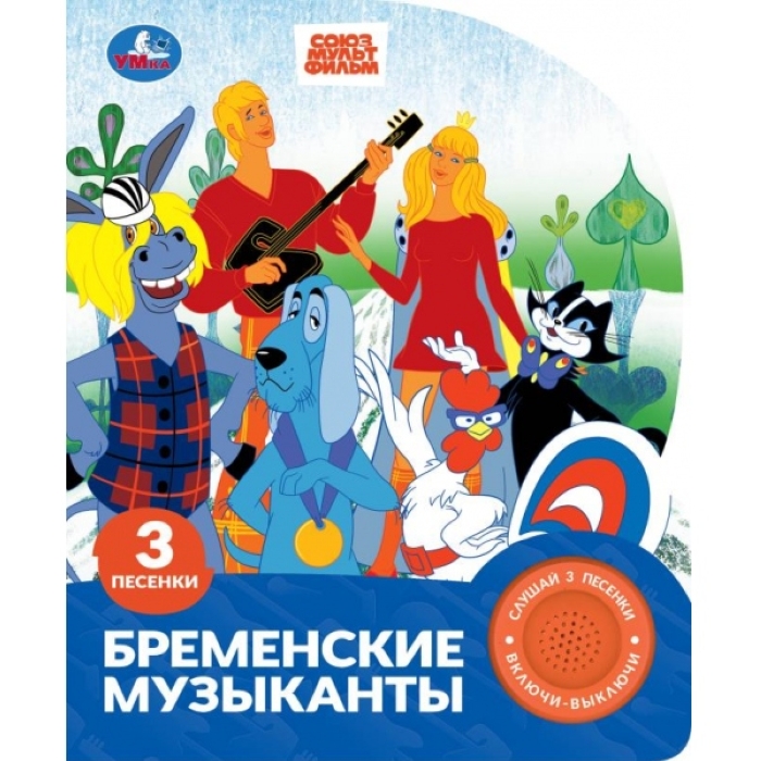 Бременские музыканты. Экран. Союзмультфильм (1 кн. 3 пес.)  Бременские музыканты. Экран. Союзмультфильм (1 кн. 3 пес.)