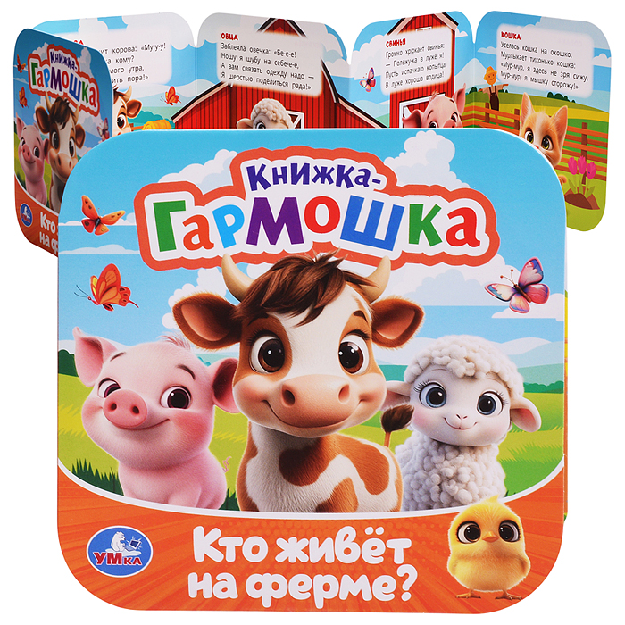 Кто живёт на ферме? Книжка-гармошка. Раскладушка. 10 стр.  Кто живёт на ферме? Книжка-гармошка. Раскладушка. 10 стр.