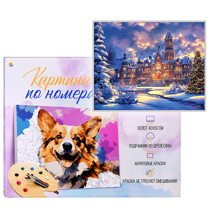 Холст с красками 40х50 по номерам "Замок в новогодних огнях" в коробке (30цв.)  Холст с красками 40х50 по номерам "Замок в новогодних огнях" в коробке (30цв.)